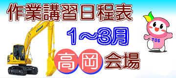 作業講習日程