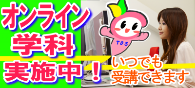 オンライン学科