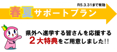 春夏サポート