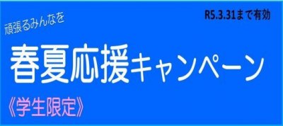 R5春夏キャンペーン