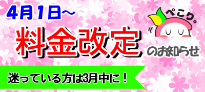 料金改定　高岡