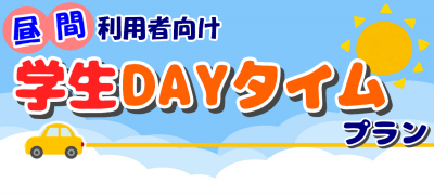 学生DAYタイムプラン