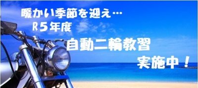 自動二輪教習実施中