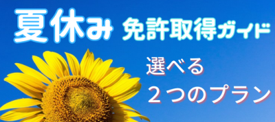 2023 夏の短期プラン