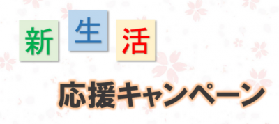 新生活応援キャンペーン