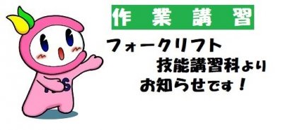 フォークリフト技能講習科からのお知らせ