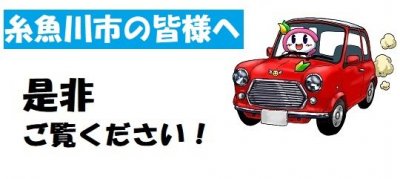 糸魚川方面チラシ