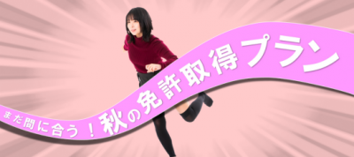 2023 秋の免許取得プラン