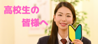 2023 高校生の皆様へ