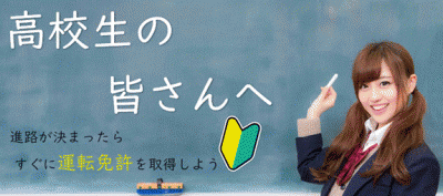 高校生の皆さんへ