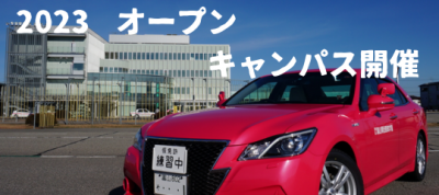 2023 オープンキャンパス