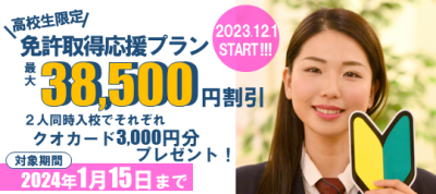 砺波校　免許取得応援プラン