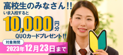 富山校　高校生限定キャンペーン