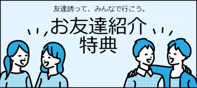 滑川校　お友達紹介特典