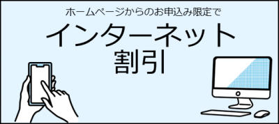 砺波校 インターネット割引