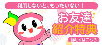 富山校　お友達紹介特典