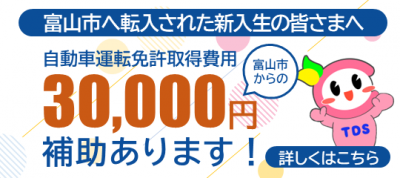 富山市大学生等定住促進事業補助金