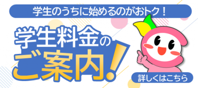 富山校　学生向け料金案内