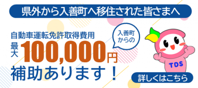 入善校　移住者運転免許取得支援