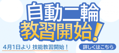 黒部校　自動二輪教習開始R7.4-