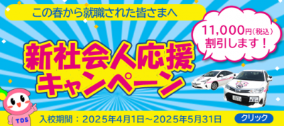滑川校　新社会人応援キャンペーン