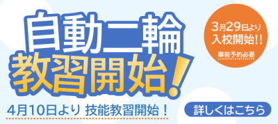滑川校　自動二輪開始R7.4