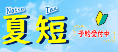 2025　夏の短期プラン