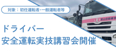 ドライバー安全運転実技講習会