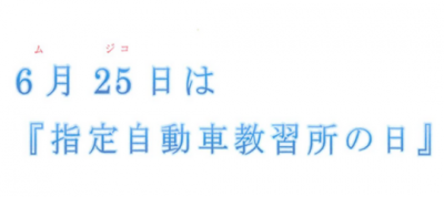 R7　６月２５日は指定教習所の日