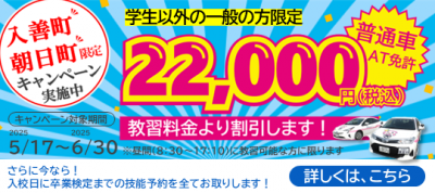 入善校　入善町・朝日町限定キャンペーンR7.5