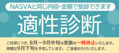 高岡校　適性診断一時休止バナーR7.7