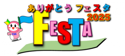 R7　ありがとうフェスタ開催！！