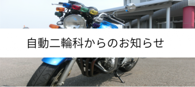 R7　自動二輪科ご案内