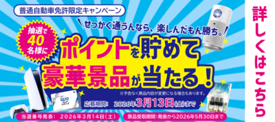 入善校　ポイントキャンペーン