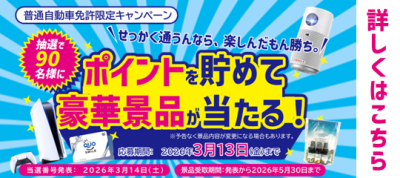 砺波校　ポイントキャンペーン