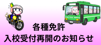 R8各種免許の入校受付再開のお知らせ