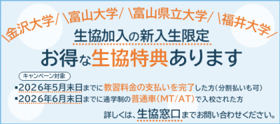 砺波校　生協新入生キャンペーンR8.2