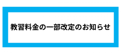 R8 料金一部改定のお知らせ