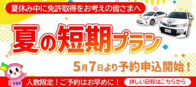 黒部校　夏の短期プランR8.4