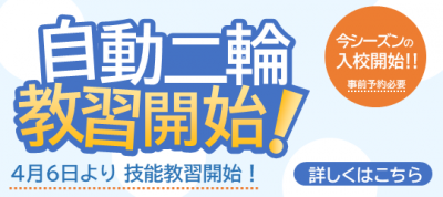 黒部校　自動二輪教習開始R8.4