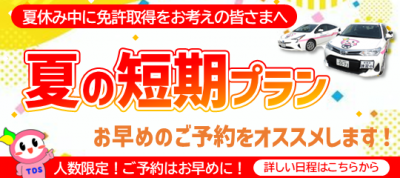 高岡校　夏の短期プランR8.5