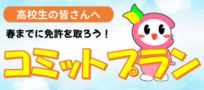 R8　高校生向けコミットプラン