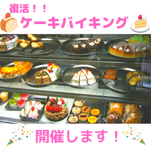 １２/１７（土）ケーキバイキング開催！！