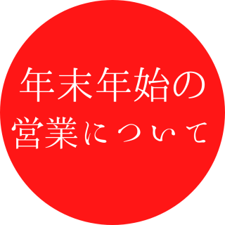 年末年始の営業について