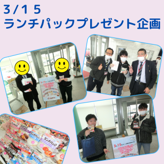 ３月１５日（土）ランチパックプレゼント！！