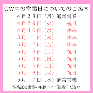 GW中の営業日について
