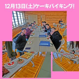 １２月１３日（土）ケーキバイキング開催！